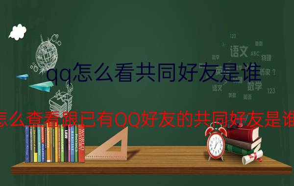 qq怎么看共同好友是谁 怎么查看跟已有QQ好友的共同好友是谁？